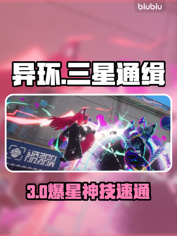 【异环】三星通缉速通秘籍🔥3分钟升星💥截图1