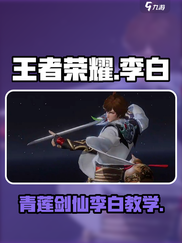 🎮王者荣耀李白教学！青莲剑仙星之破晓绝招大公开✨截图1