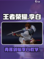 🎮王者荣耀李白教学！青莲剑仙星之破晓绝招大公开✨
