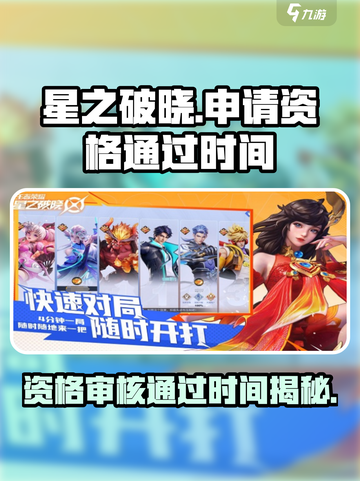 星之破晓申请资格多久能通过介绍截图1