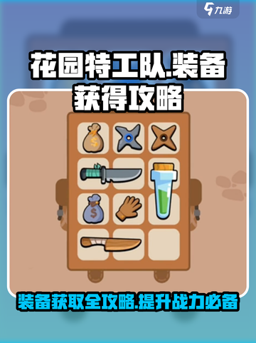 花园特工队装备🎉获取全攻略，快速提升战力！截图1