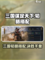 三国谋定天下🔥韬略搭配全攻略游戏名必备🎉
