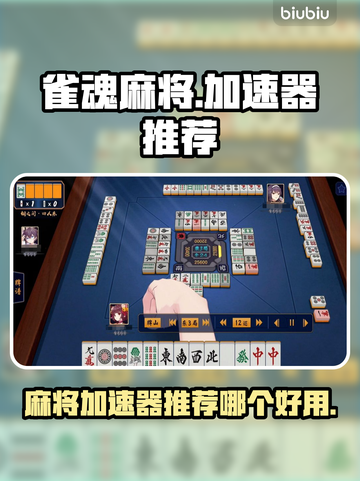雀魂麻将加速器推荐🔥雀魂玩家必看！🚀截图1