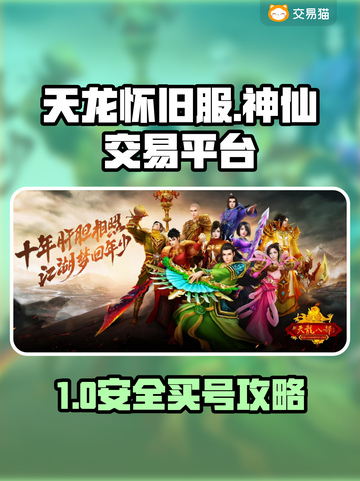 🔥天龙怀旧服买号避坑！安全平台大曝光💥截图1