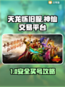 🔥天龙怀旧服买号避坑！安全平台大曝光💥