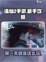 诛仙2手游🔥第一天必做事项，新手快速上手攻略！