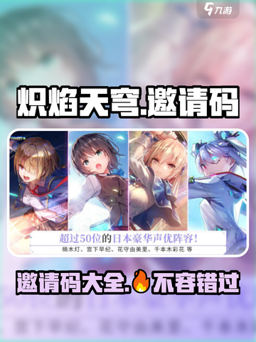 🔥炽焰天穹邀请码大曝光，速来领取！🎮截图1