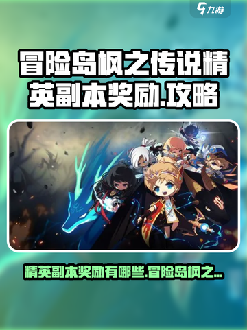 冒险岛枫之传说精英副本奖励有哪些介绍截图1