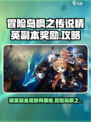 冒险岛枫之传说精英副本奖励有哪些介绍