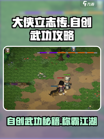 大侠立志传自创武功攻略介绍截图1
