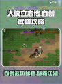 大侠立志传自创武功攻略介绍