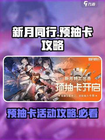 新月同行💥预抽卡活动超全攻略来啦！✨截图1