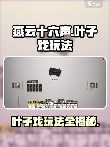 燕云十六声🔥叶子戏玩法大揭秘！超全规则速get！截图1
