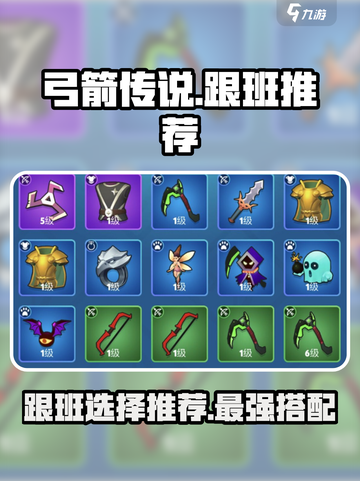 弓箭传说手游中哪个跟班好介绍截图1