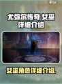 尤弥尔传奇🔥女巫超强详细介绍来啦！🎮