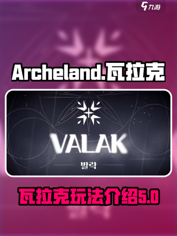 archeland瓦拉克怎么样介绍截图1