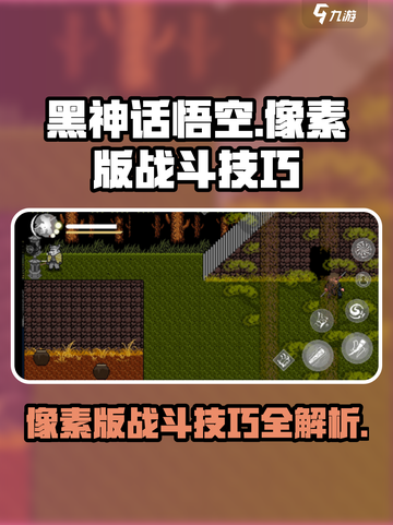 黑神话悟空像素版🔥战斗技巧大公开！📌截图1