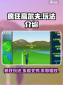 疯狂高尔夫🎉：超好玩 addicting games力作，等你来战！