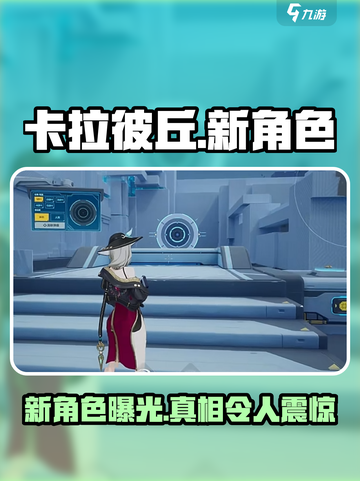 卡拉彼丘新角色泄露🔥游戏内隐藏彩蛋大起底！截图1