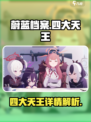 蔚蓝档案四大天王是谁介绍