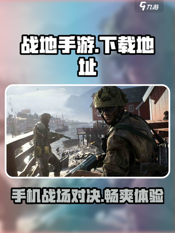 战地手游🔥免费下载地址链接汇总🎉截图1