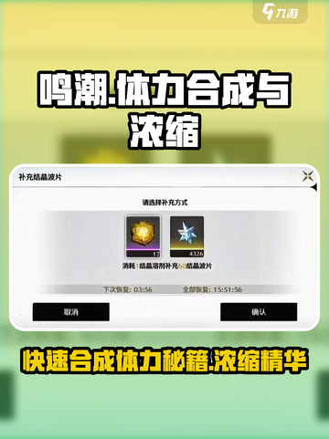 鸣潮游戏技巧大曝光：体力合成与浓缩全攻略🔥截图1