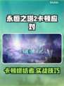 🎮《永恒之塔2》卡顿？一招解决！