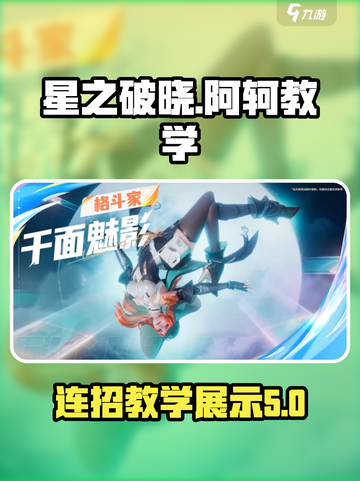 星之破晓阿珂教学介绍截图1