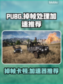 🔥PUBG掉帧救星！秒变流畅吃鸡💥🎮