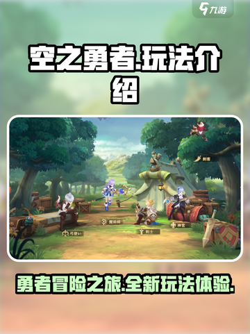 空之勇者手游🔥玩法超赞，不玩后悔！截图1