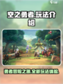 空之勇者手游🔥玩法超赞，不玩后悔！