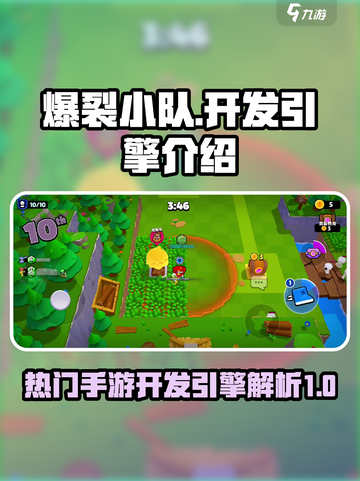 爆裂小队是什么引擎开发的介绍截图1