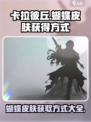 卡拉彼丘蝴蝶皮肤怎么获得介绍