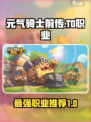 元气骑士前传T0职业有哪些介绍