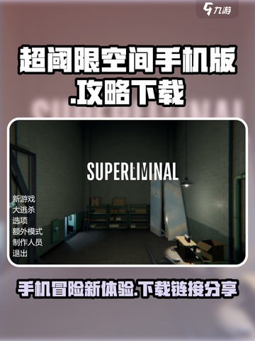 超阈限空间手机版怎么玩介绍截图1