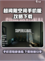 超阈限空间手机版怎么玩介绍