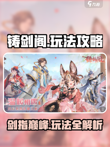 铸剑阁🔥玩法大起底，不玩你亏大了！截图1