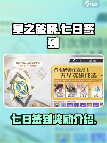 星之破晓🔥七日签到豪礼大曝光！🎁截图1