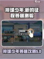 排球少年手游🔥答题测验通关攻略来啦！