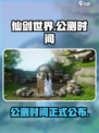 仙剑世界什么时候公测手游介绍