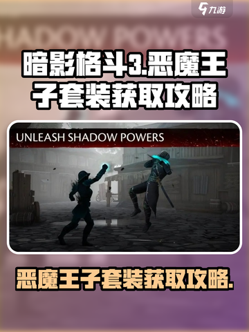暗影格斗3🔥恶魔王子套装获取攻略来啦！截图1