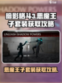 暗影格斗3🔥恶魔王子套装获取攻略来啦！