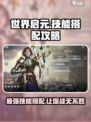 世界启元🔥技能搭配秘籍，轻松碾压对手！🎮
