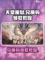 天堂魔狱兑换码怎么领介绍