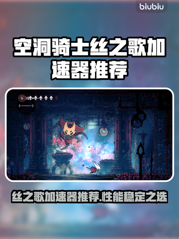 🎮空洞骑士丝之歌加速器推荐！性能稳到爆💥截图1