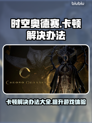 时空奥德赛卡顿？这些解决办法让你畅玩🎉游戏必备！截图1