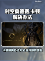 时空奥德赛卡顿？这些解决办法让你畅玩🎉游戏必备！
