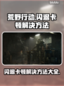 荒原先驱闪退卡顿？这样解决超简单！🔥🎮