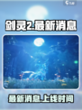 剑灵2手游最新消息介绍介绍