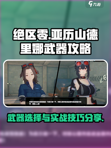 绝区零🔥丽娜武器选择与使用攻略分享！截图1